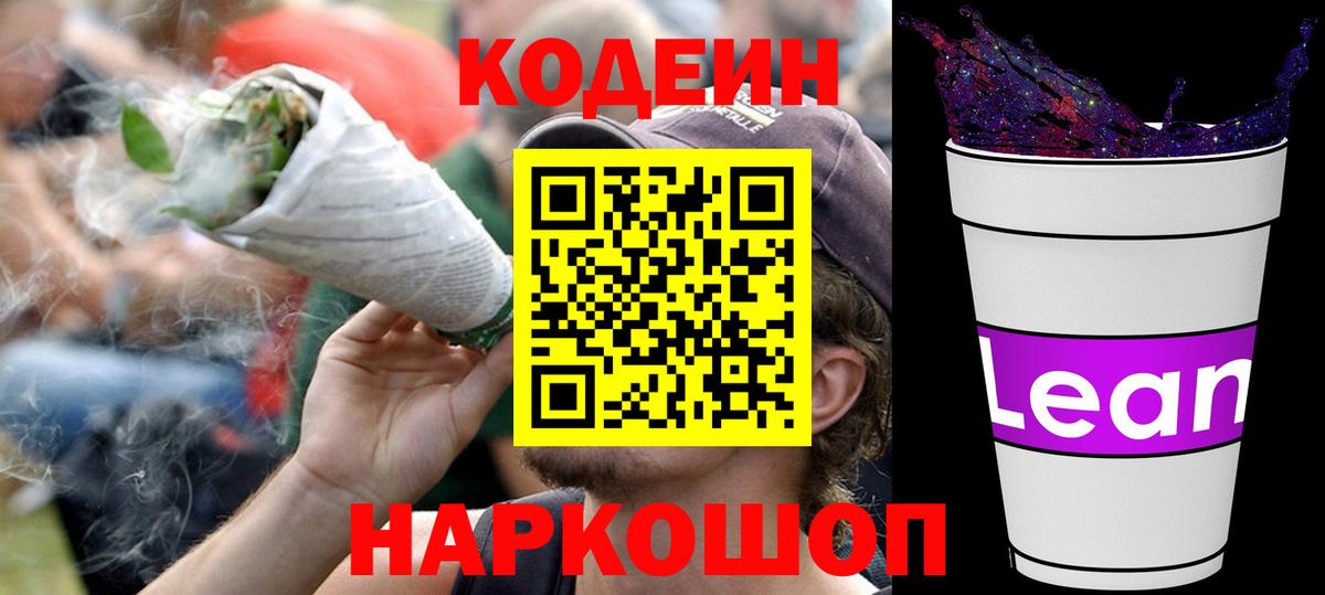 Кодеин напиток Lean (лин) Новокубанск