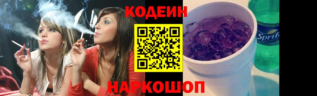 Codein Purple Drank  Вход с VPN  Кодеиновый сироп Lean Purple Drank  Новокубанск 